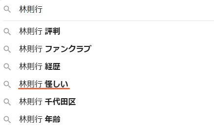 林則行 怪しい