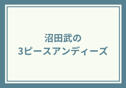 沼田武の3ピースアンディーズとは?経歴とプロジェクトの概要
