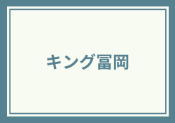 キング冨岡(冨岡剛)は怪しい詐欺師？何者なのか調べてみた