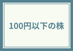 100円以下の株おすすめ一覧 大化け～優待&高配当な優良株3選