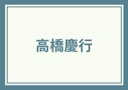 高橋慶行が怪しいと評判な理由を経歴や口コミから徹底調査