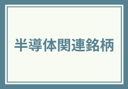 半導体関連銘柄の本命出遅れ株3社【2024年最新版】