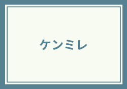 ケンミレは今どうなった？最新のサービス状況と実態を解説