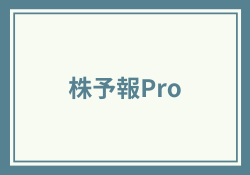 株予報Proの評判は?使い方からメリット・デメリットまで解説