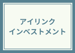アイリンクインベストメントの評判からサービス内容まで検証