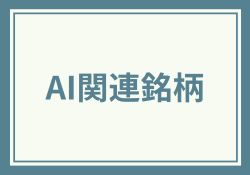 AI関連銘柄の本命株 おすすめの出遅れ株3選【2024年最新版】