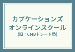 カブケーションズ(旧CMBトレード塾)の評判が賛否両論な理由を徹底解説