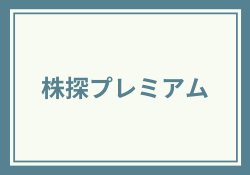 株探プレミアムは本当に必要か？料金・機能・評判を徹底比較