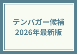 テンバガー候補2026最新版!日本株・米国株の大化け期待株8選