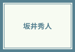 坂井秀人は怪しい？何者なのか経歴・評判を徹底調査してみた