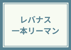 レバナス一本リーマンの正体は「暴落煽りばかりの嘘つき」と評判か