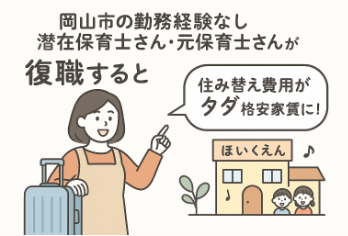 岡山市の潜在保育士・元保育士へ｜復職で住み替え費用0円＆家賃が格安になる制度を徹底解説