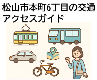 松山市本町6丁目の交通アクセスと移動手段まとめ｜暮らしやすさの理由とは？