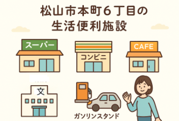 松山市本町6丁目の生活便利施設まとめ｜暮らしやすさが光る街の魅力とは？
