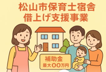 「保育士さん必見！松山市の家賃補助で、理想の住まいに手が届く」