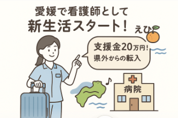 愛媛県｜看護師等誘致支援金制度（令和7年度）を徹底解説｜対象者・金額・申請方法・注意点まとめ