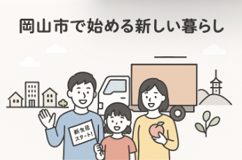 「令和7年度 岡山市移住サポート補助金とは？支援内容と申請ポイントを解説」