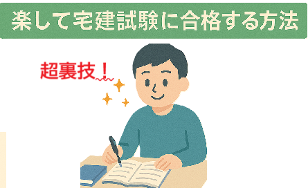 読解力ゼロでも宅建合格!? 運と戦略で突破する合格するためだけの方法