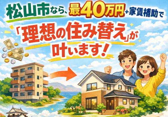 松山市の勤務経験のない潜在保育士さん、元保育士さんが復職すると住み替え費用がタダで家賃も格安になる方法教えます！