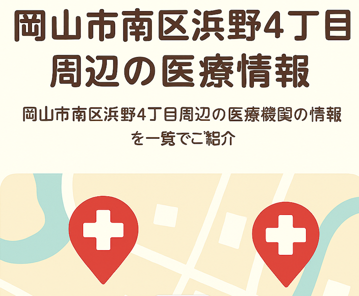 岡山市南区浜野4丁目周辺のクリニック＆医院ガイド