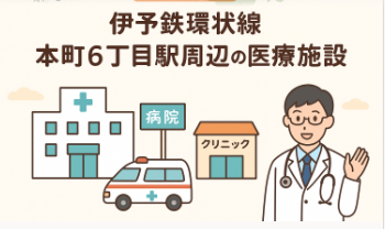 本町6丁目で安心の暮らしを支える病院・クリニック情報【松山市】