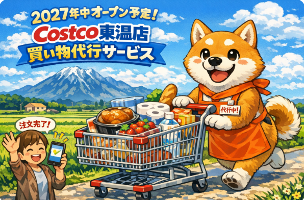 2027年中オープン予定！Costco東温店 買い物代行サービス