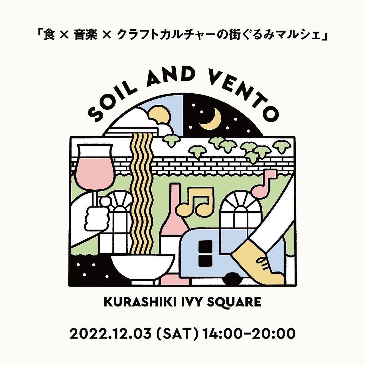 食×音楽×クラフトカルチャーの街ぐるみマルシェ「SOIL AND VENTO」