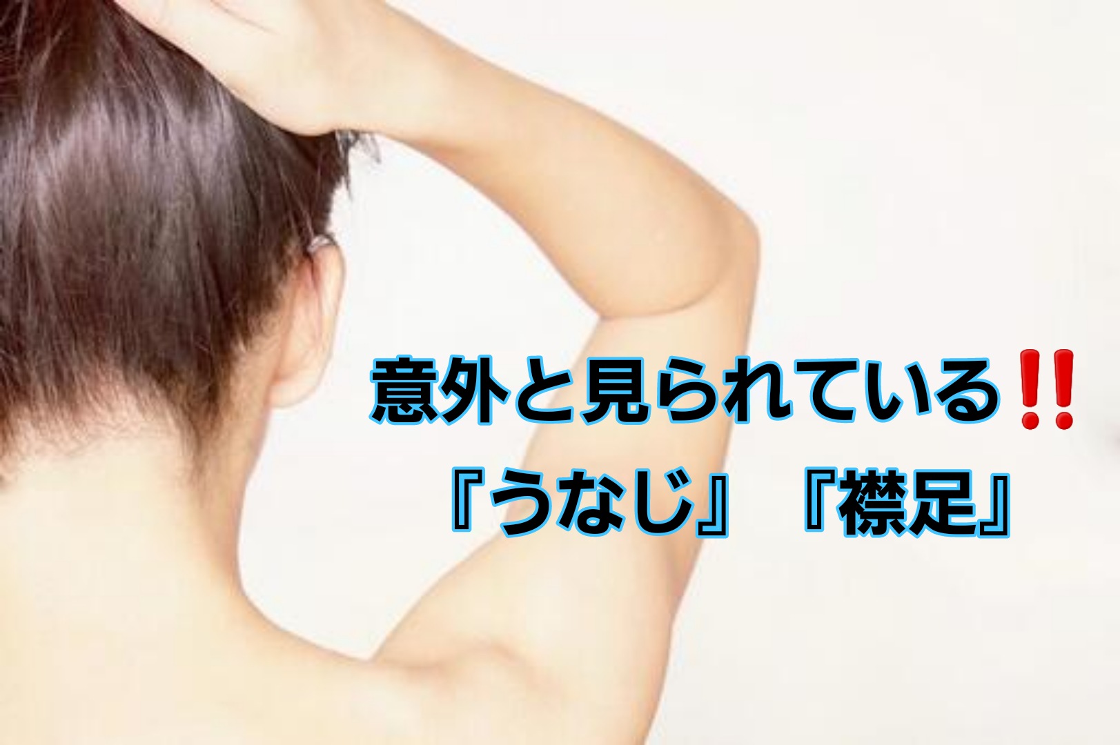 『うなじ』『襟足』って、意外と見られている！