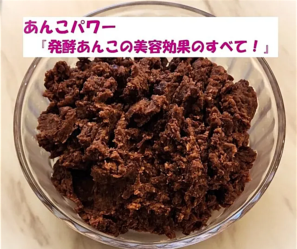 あんこパワー『発酵あんこの美容効果のすべて！』お肌もウットリ、あんこのパワーで輝きを手に入れよう