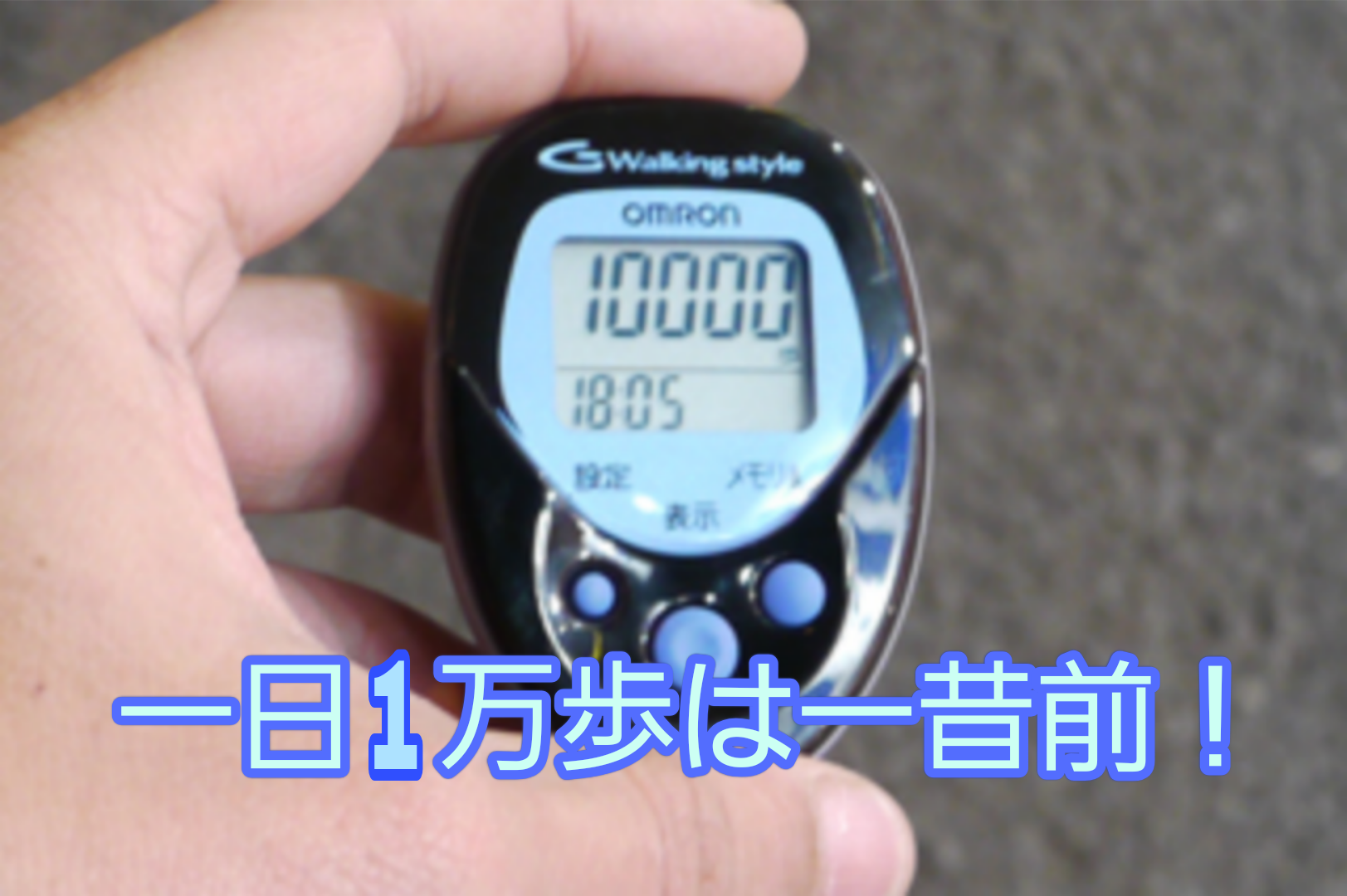 「1日1万歩じゃなくていい⁉」～50代からの無理しないウォーキング習慣～