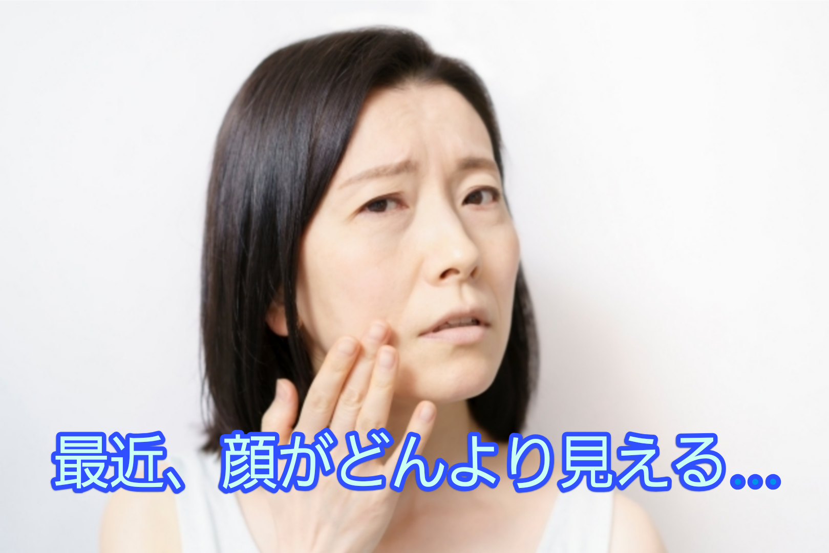 「最近、顔がどんより見える…それ、“古い角質”が原因かもしれません」