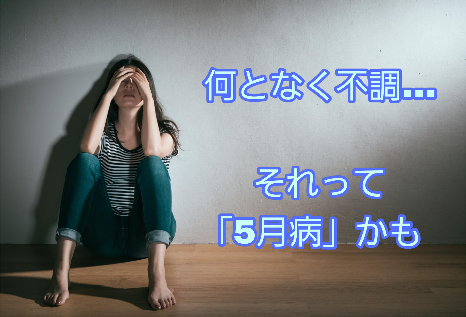 季節の変わり目、5月に起きる身体の変調