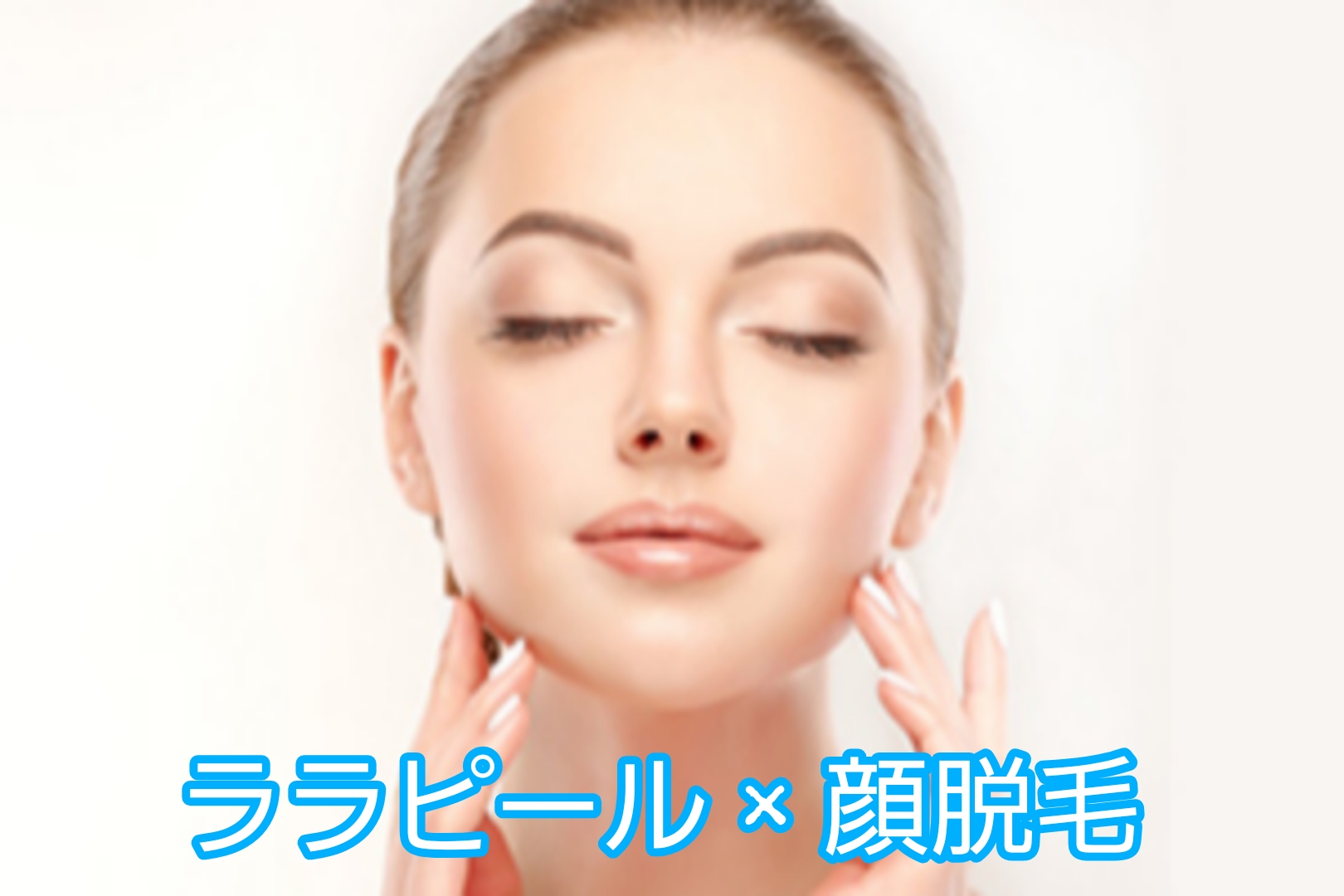 ララピール × 顔脱毛で叶える、ワンランク上の美肌ケア✨