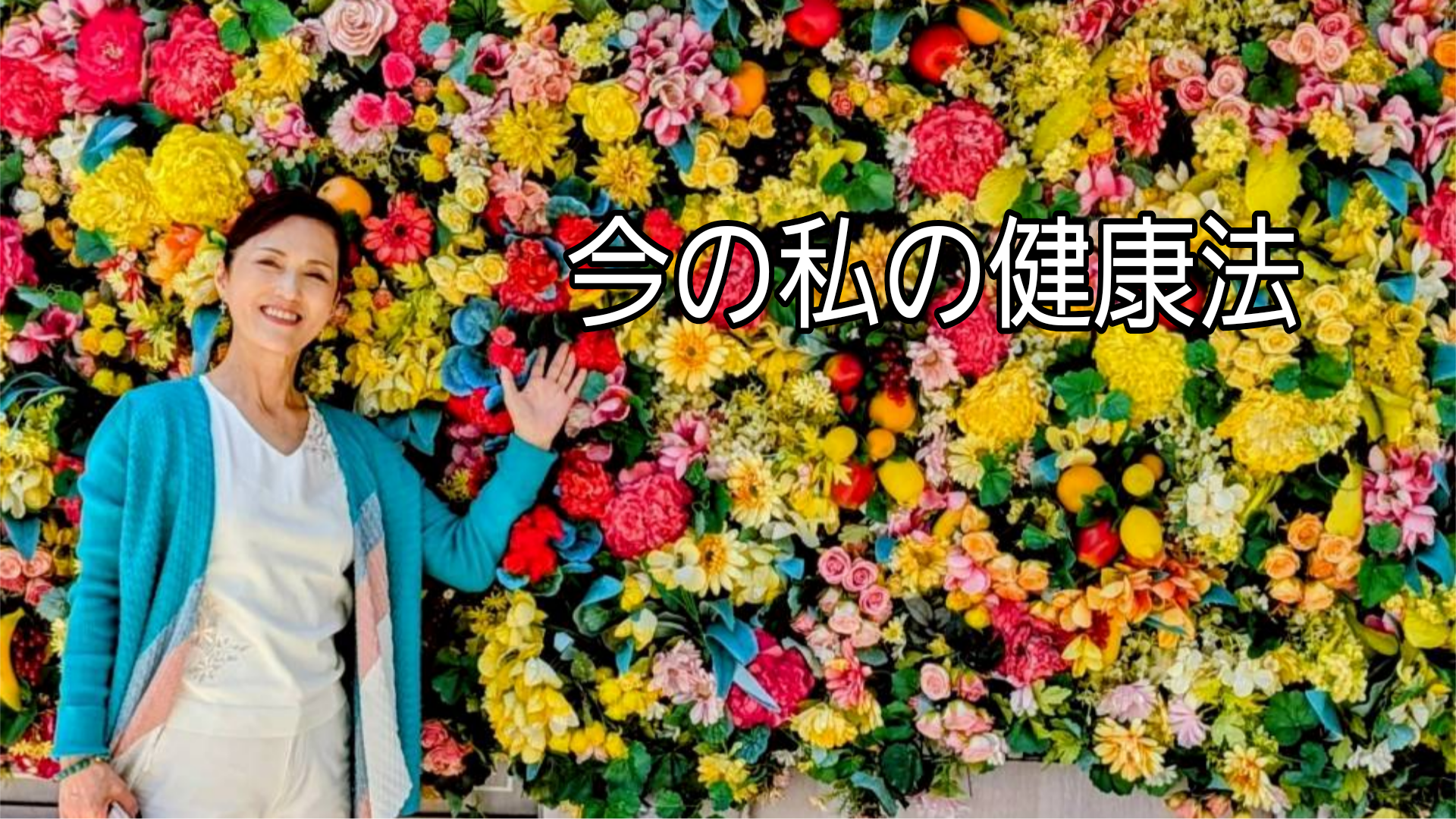 今の私の健康法