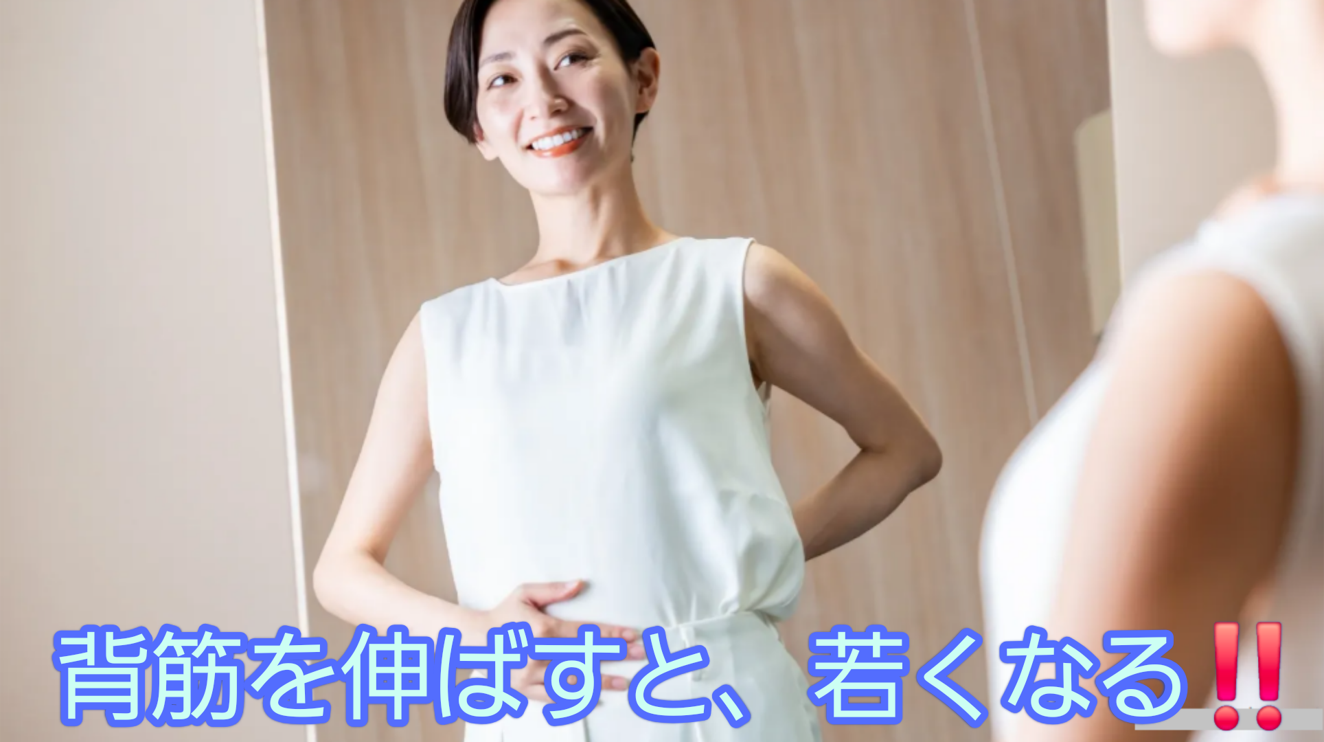 “背筋を伸ばすと、若くなる”という言葉は本当か？