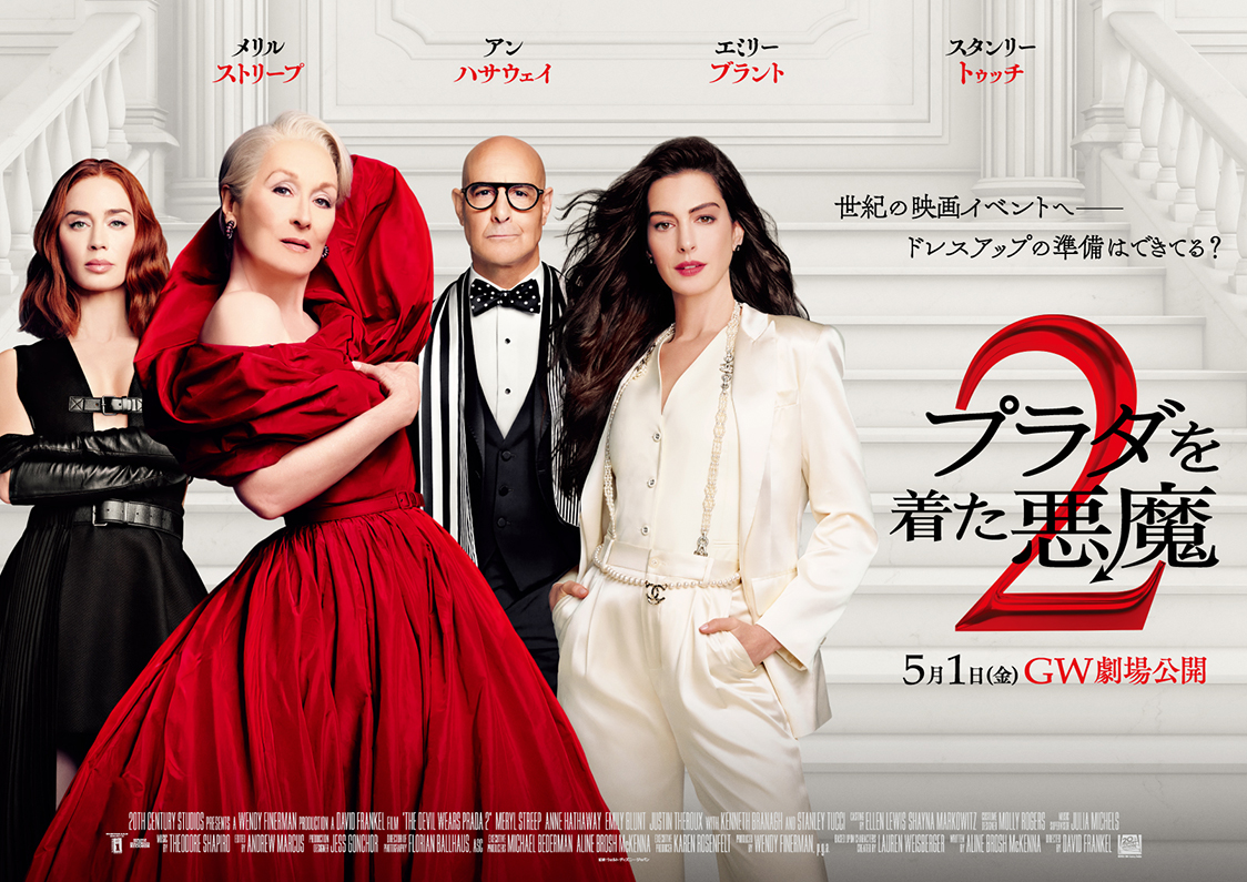 話題の映画『プラダを着た悪魔２』を息子と観た