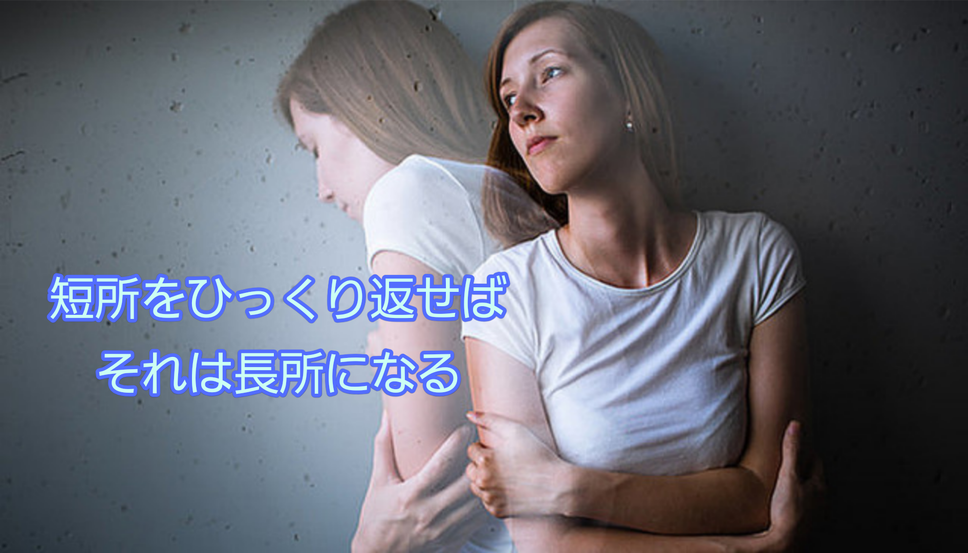 あなたのコンプレックスが最大の武器になるとしたら…