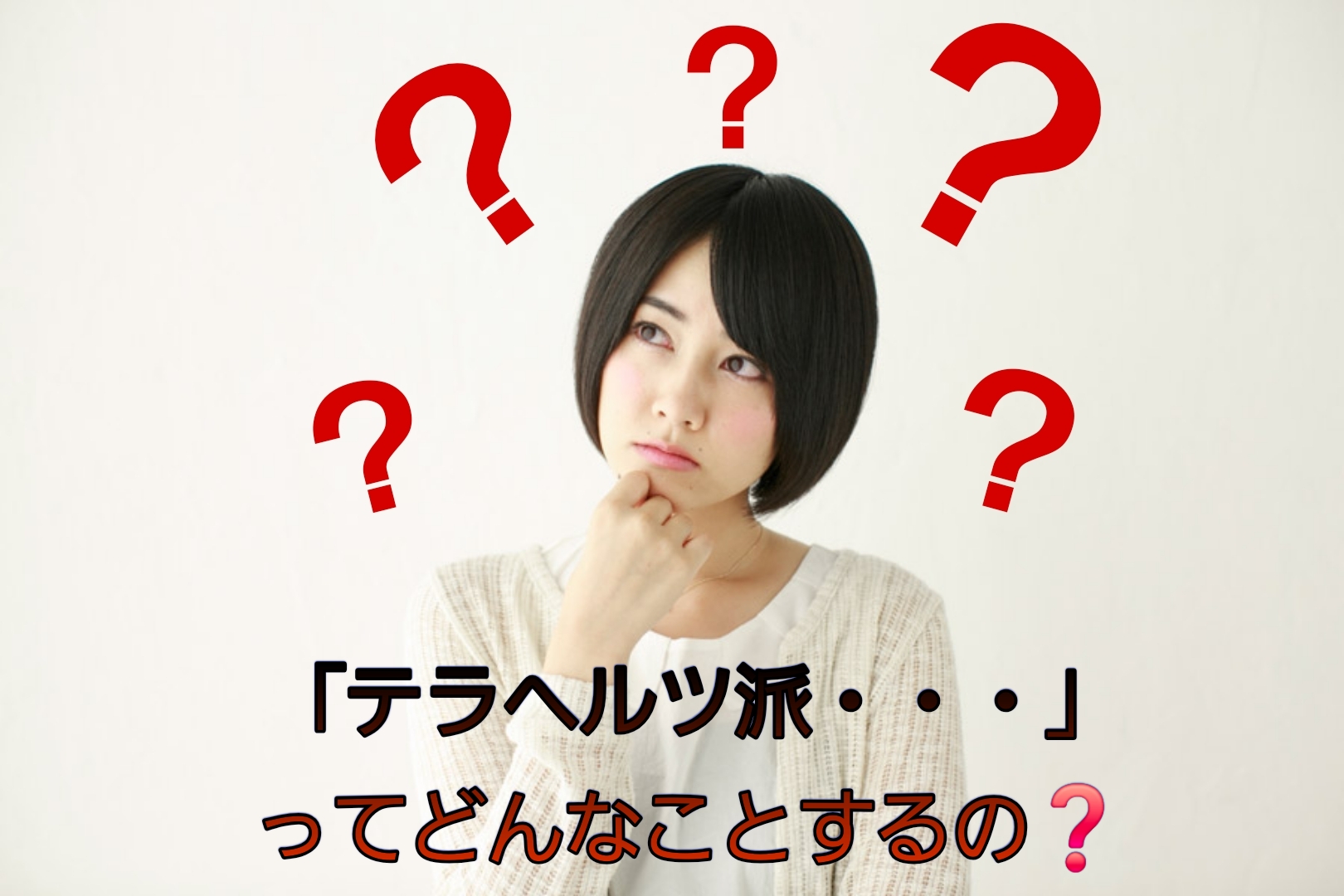 「テラヘルツ波・・・」って、どんなことをやるの？