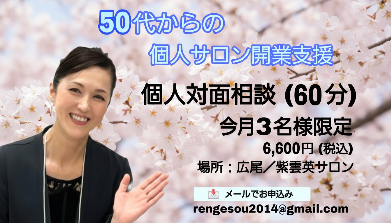 なぜ50代からでも遅くないのか ～個人サロンという働き方～