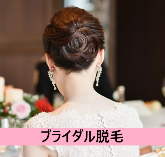 『ブライダル脱毛』～齋藤みつ子が目指す“うなじ脱毛”～