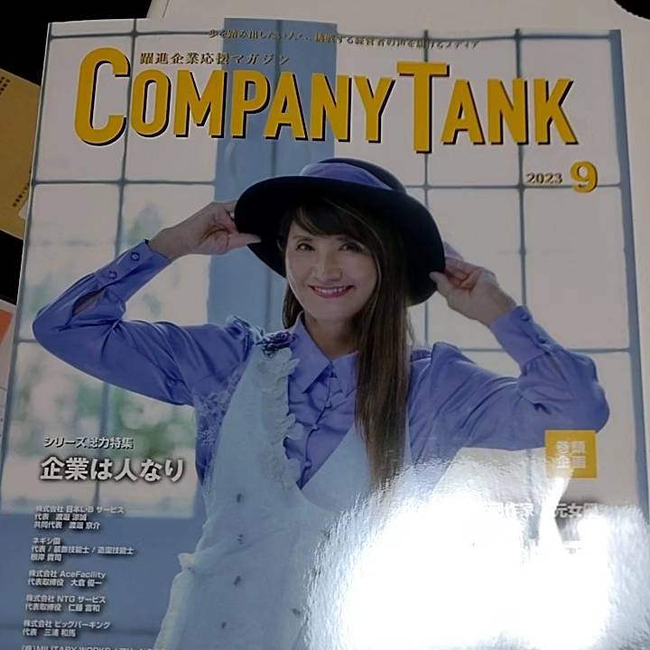 躍進企業応援マガジン『COMPANY TANK』1月号に掲載されます