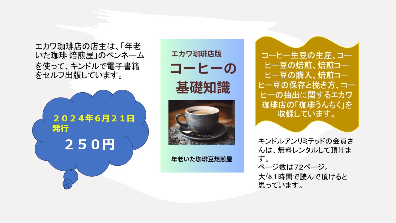 【新刊案内】エカワ珈琲店版、コーヒーの基礎知識