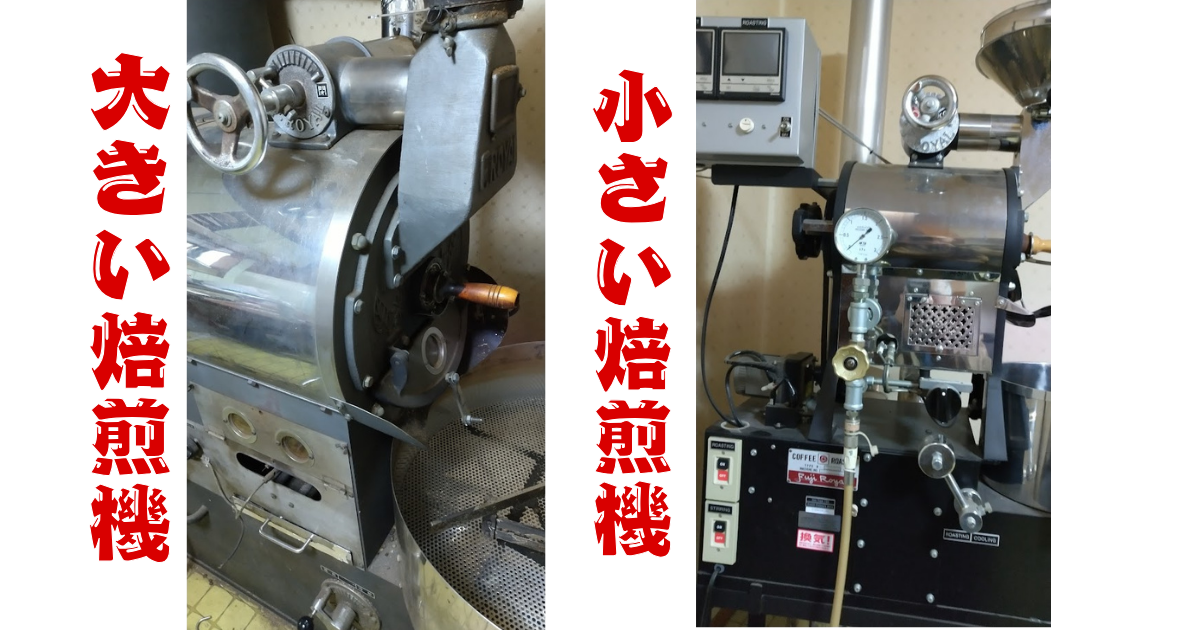 大きい方の焙煎機が故障したので