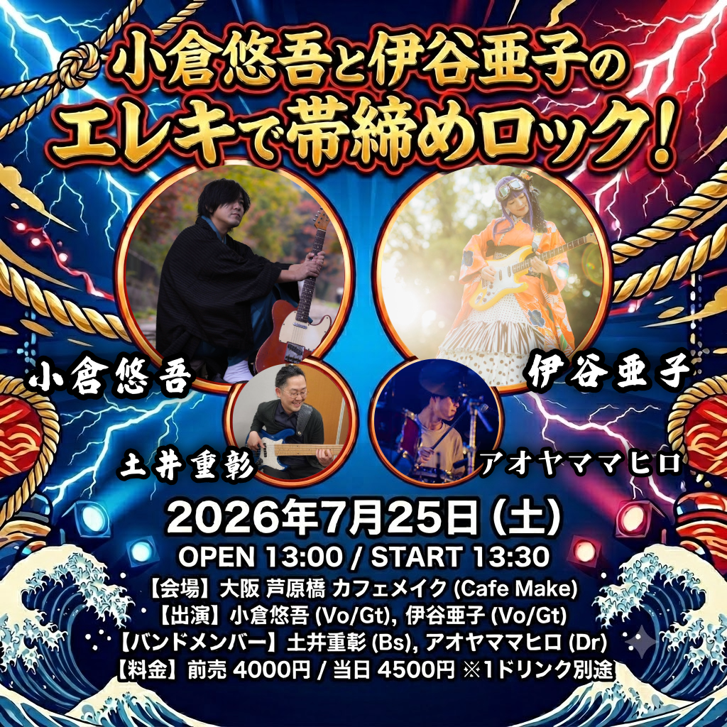 小倉悠吾と伊谷亜子のエレキで帯締めロック！