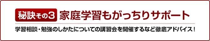 家庭学習もがっちりサポート