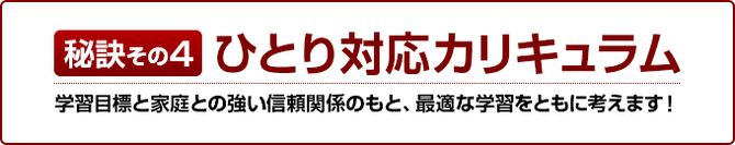 ひとり対応カリキュラム
