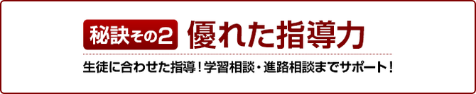 優れた指導力