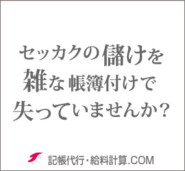 記帳代行・給与計算.com