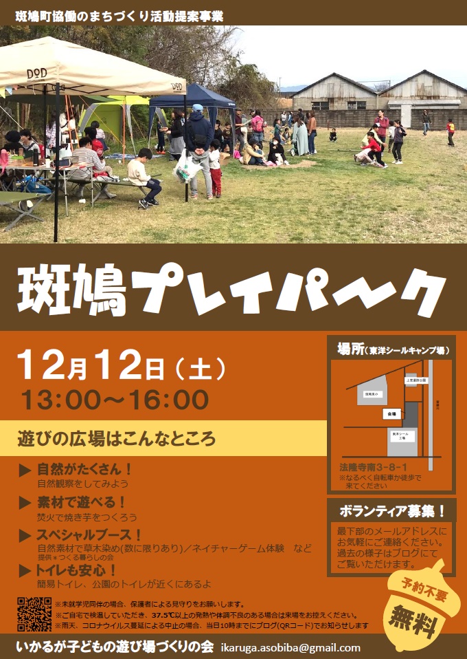 青少年健全育成のためのプレーパーク事業 斑鳩町協働のまちづくり