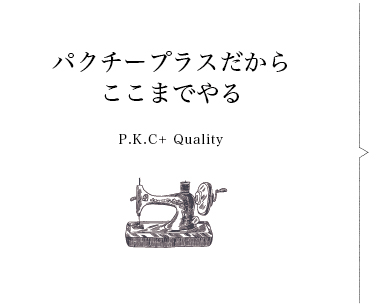 パクチープラスだからここまでやる